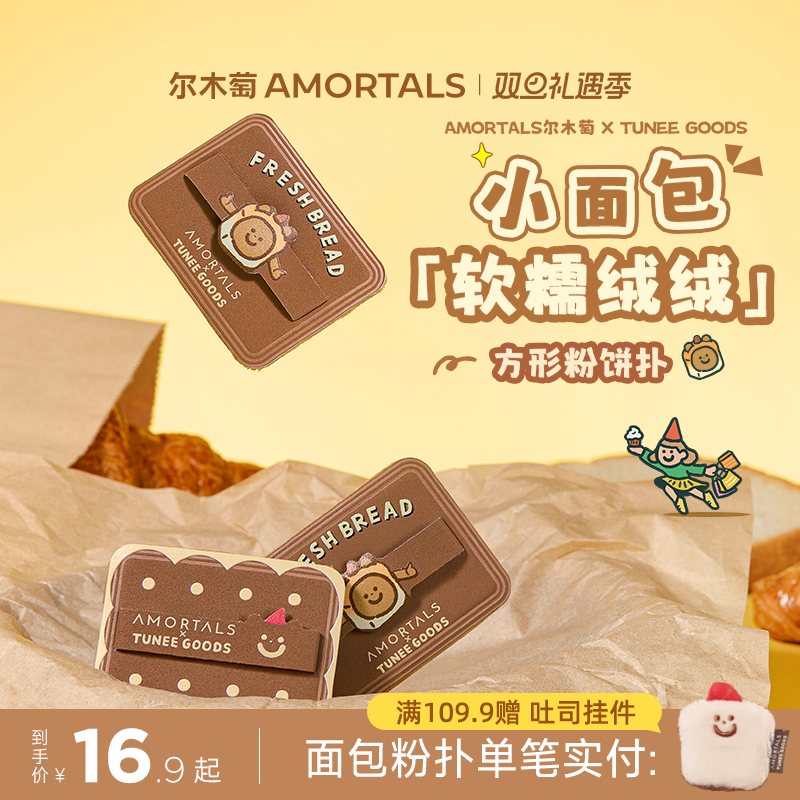 尔木萄 X TUNEE GOODS 面包系列方形粉饼粉扑植绒化定妆替换专用