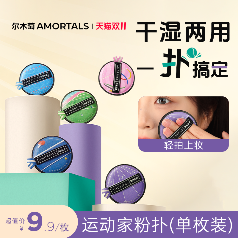 尔木萄运动家粉扑单枚装棉花糖气垫粉扑干湿两用超软不易吃粉底液