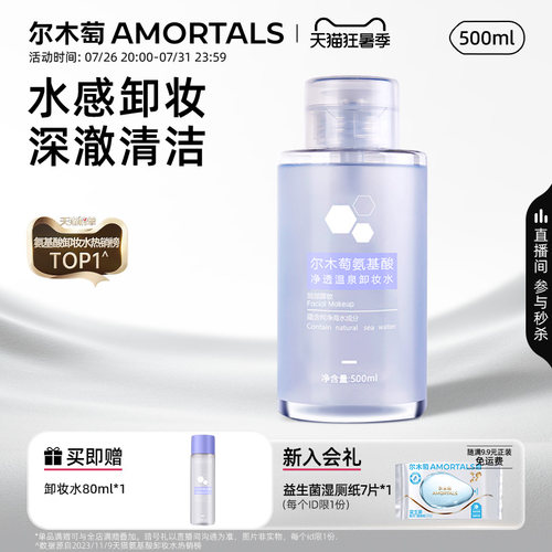 尔木萄卸妆水深澈清洁细致毛孔