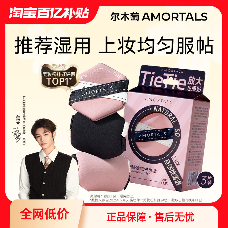 【丁禹兮同款】尔木萄贴贴双面气垫粉扑隔离粉底液专用干湿两用