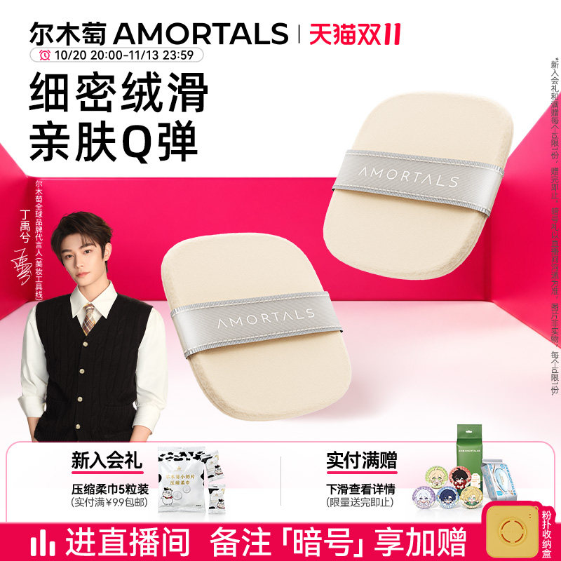 【丁禹兮同款】尔木萄植绒粉饼粉扑双面散粉化定妆蜜粉饼替换专用
