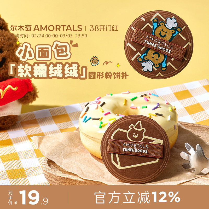 尔木萄 X TUNEE GOODS 面包系列M号软糯绒绒扑圆粉饼扑植绒化定妆