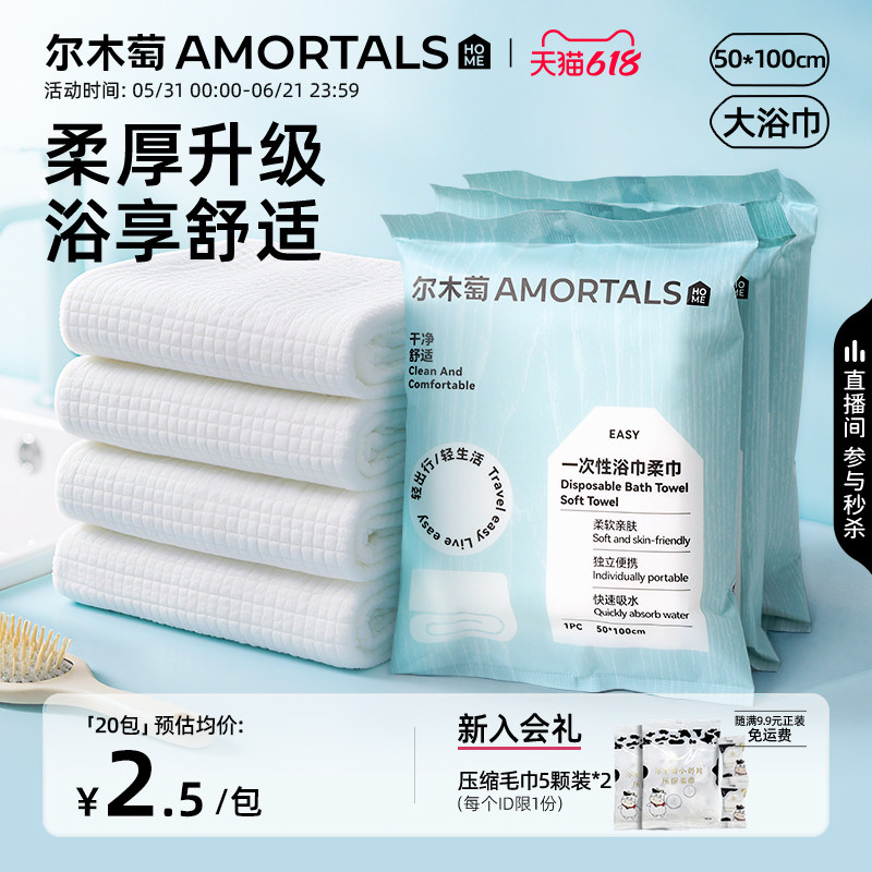 尔木萄一次性浴巾便携式干湿两用免洗毛巾出差旅行洗脸女酒店用品