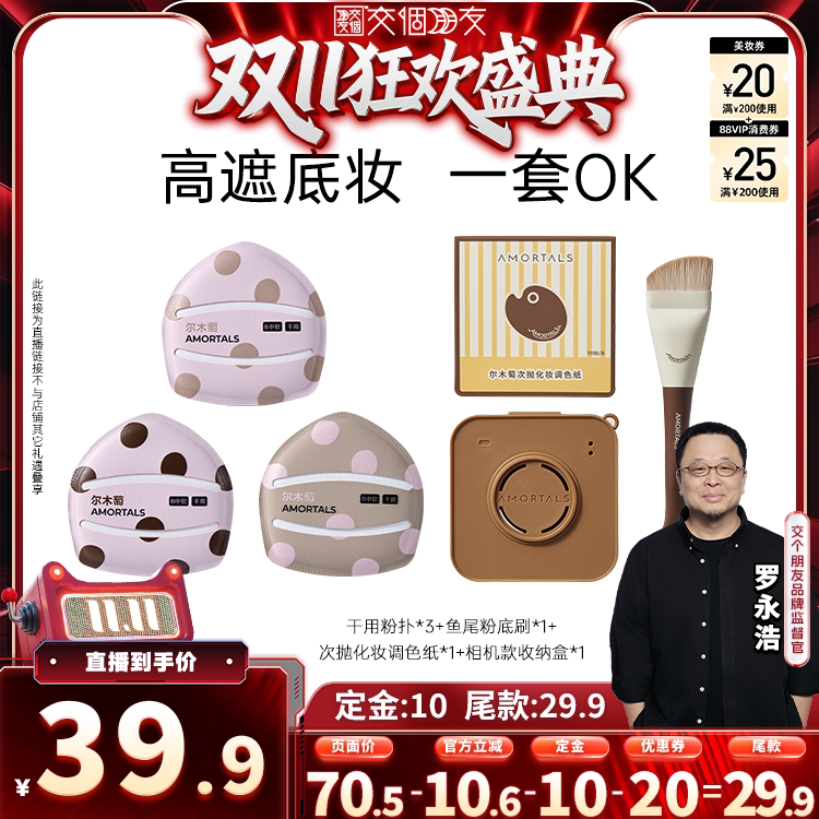 【交个朋友0元付定 20日晚8付尾款】尔木萄粉扑囤货套组100分粉扑