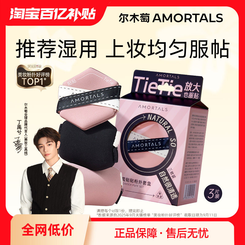 【丁禹兮同款】尔木萄贴贴双面气垫粉扑隔离粉底液专用干湿两用