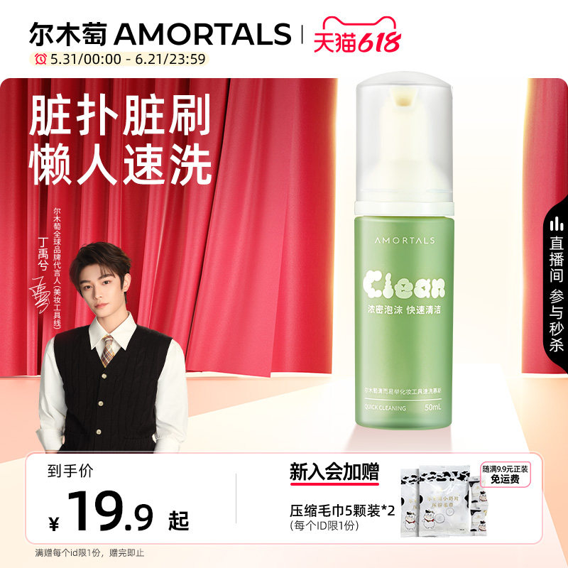【丁禹兮同款】尔木萄粉扑清洗剂泡泡慕斯美妆蛋化妆刷专用清洗液