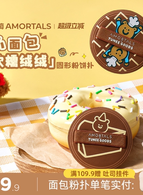 尔木萄 X TUNEE GOODS 面包系列M号软糯绒绒扑圆粉饼扑植绒化定妆