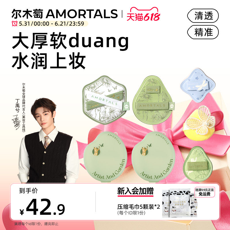 【丁禹兮同款】尔木萄花园粉扑组合底妆湿用不易吃粉底液mini拇指