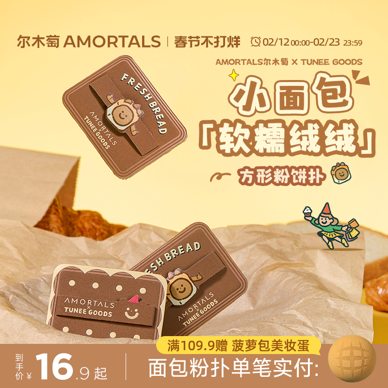 尔木萄 X TUNEE GOODS 面包系列方形粉饼粉扑植绒化定妆替换专用