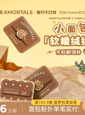 尔木萄 X TUNEE GOODS 面包系列方形粉饼粉扑植绒化定妆替换专用