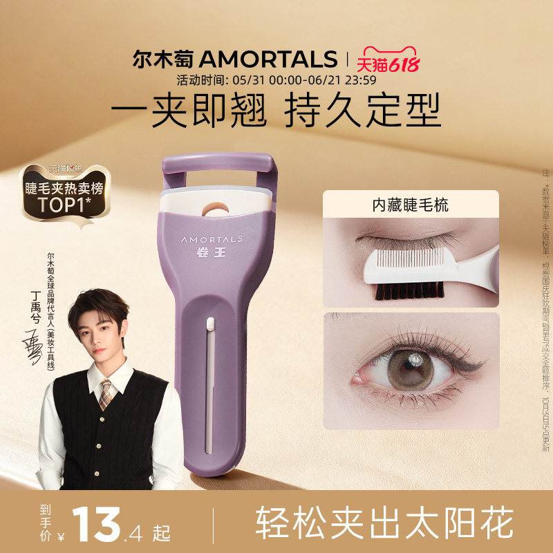 【丁禹兮同款】尔木萄卷王睫毛夹太阳花卷翘持久定型无边框便携