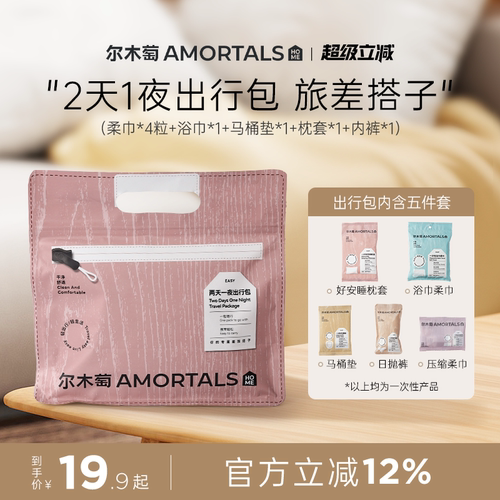 尔木萄2天1夜出行包一次性内裤浴巾压缩毛巾马桶套五件套旅行旅游