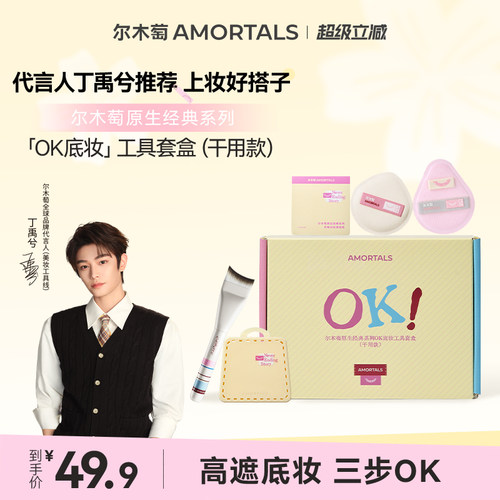 【丁禹兮同款】尔木萄原生OK底妆工具套盒干用粉底刷粉扑礼盒送礼