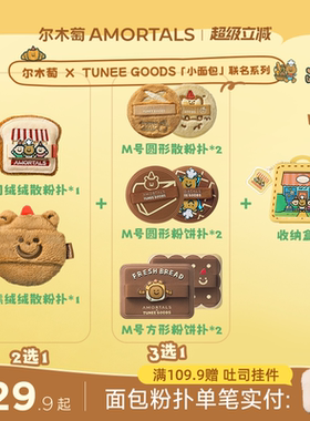 【偏硬吐司/软阿熊】尔木萄 X TUNEE GOODS 面包系列粉饼散粉扑