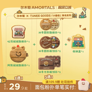 尔木萄 软阿熊 TUNEE 面包系列粉饼散粉扑 GOODS 偏硬吐司