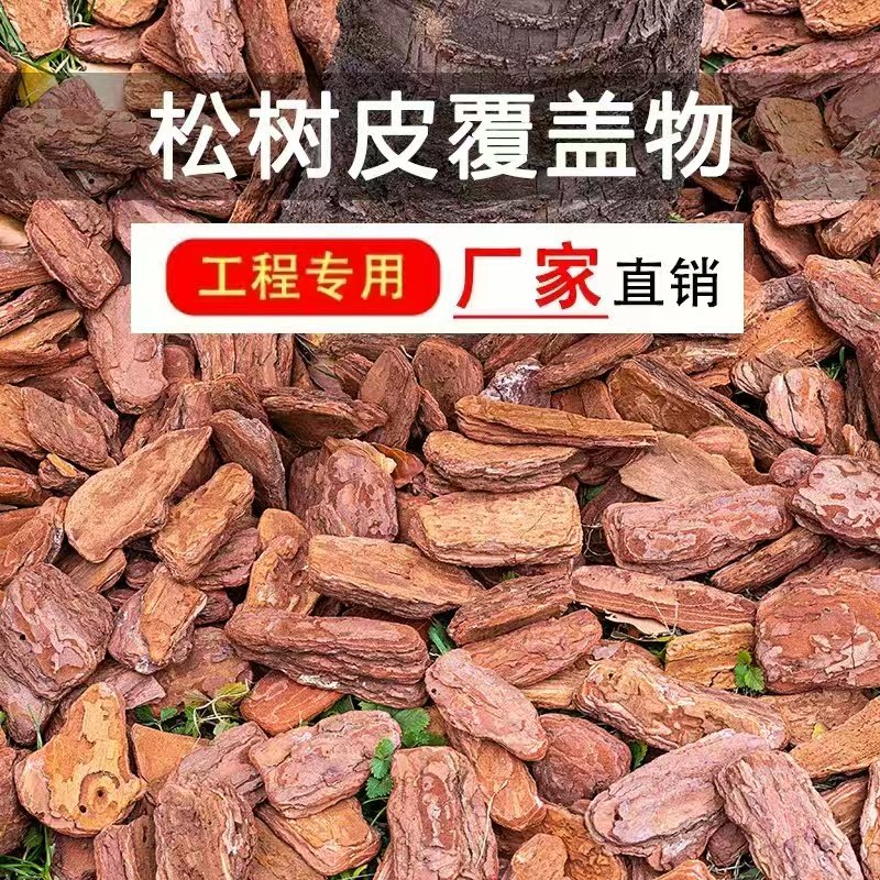 打磨发酵腐熟松树皮垫材基质铺面树穴装饰有机覆盖物覆盖杂草