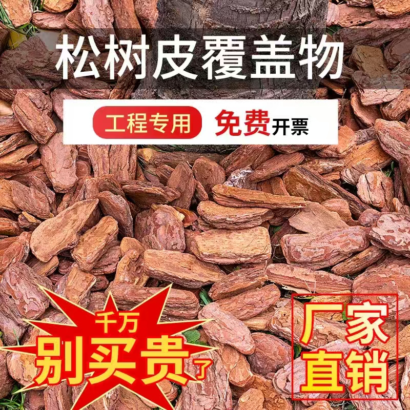 树皮覆盖物庭院花园树穴专用碎干树皮造景有机垫材松鳞土壤覆盖物