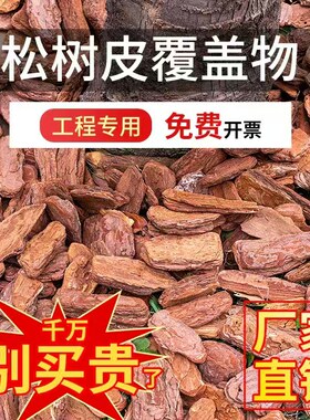 树皮覆盖物庭院花园树穴专用碎干树皮造景有机垫材松鳞土壤覆盖物