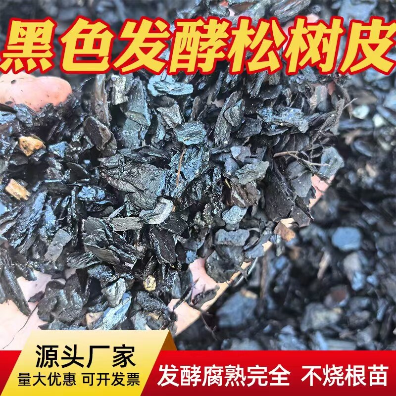 深度发酵腐熟高温脱脂黑色松树皮铁皮石斛蓝莓专用植料厂家直销