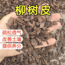 发酵腐熟柳树皮改良土壤透气性好兰花绿植君子兰多肉专用土植料