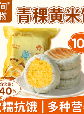 人间喜物-青稞黄米小饼粑粑600g 家庭 10 枚装懒人速食早餐半成品