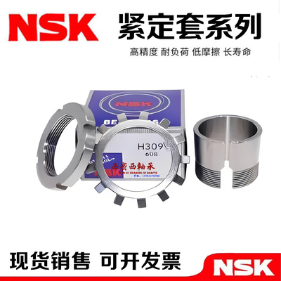 进口NSK轴承紧定套 H2304 H2305 H2306 H2307 H2308 H2309 H2310