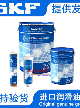 进口SKF润滑油LGWM1/0.4 5 50 180 风电发电机输送机低温极压轴承