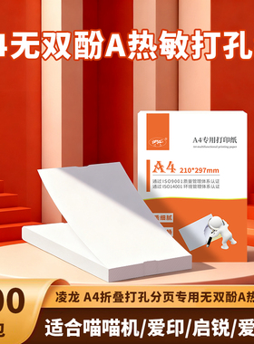 凌龙官方打孔分页纸a4热敏纸200张适用启锐A40a爱印喵喵机F3S爱立熊P90 P81 P85打印机专用无双酚A热敏折叠纸