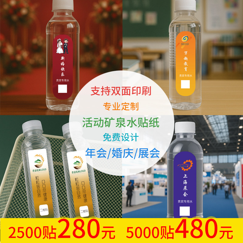 矿泉水定制水LOGO小瓶装企业结婚运动会定制瓶装水贴纸标签图片