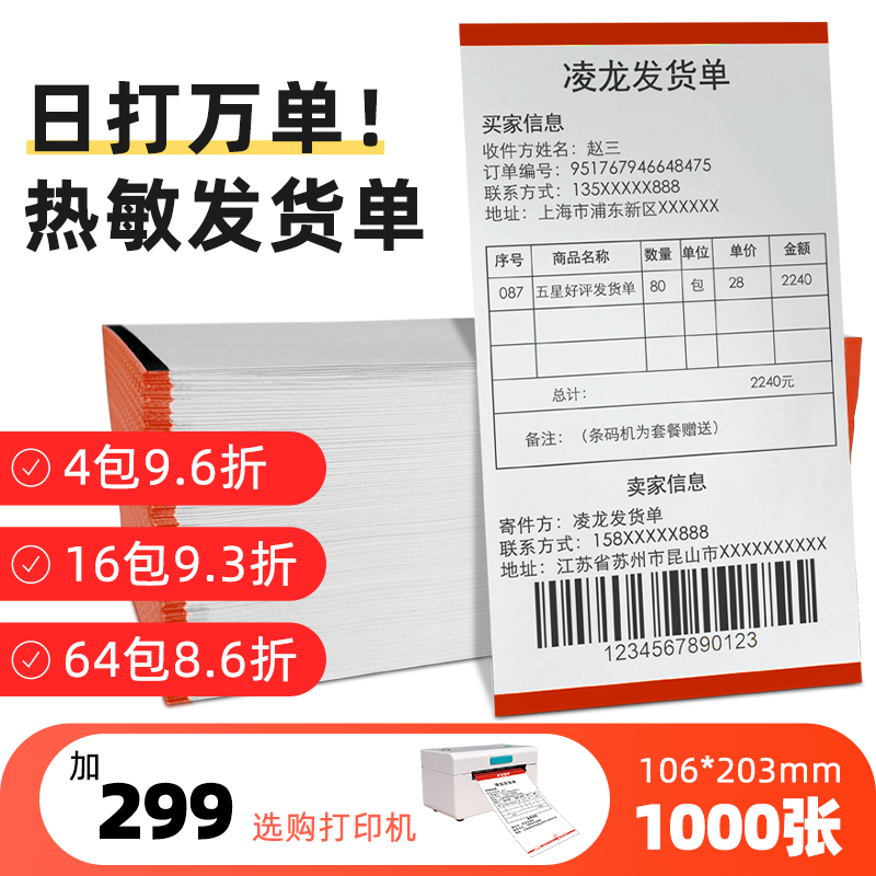 凌龙热敏发货单70克淘宝电商106x203mm送货物流出库单配货销售清单打印纸厂家可定制空白黑标定位条码热敏纸 办公设备/耗材/相关服务 打印纸 原图主图