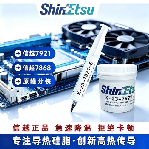 信越7921/7868导热硅脂CPU显卡