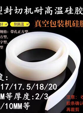 封切机耐高温硅胶条封膜机胶条