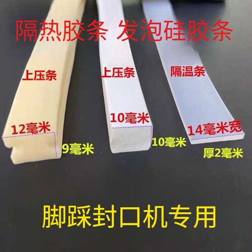 SF-B脚踏封口机配件发泡硅胶条隔热板工字形方形通用海绵上压条