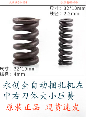 永创全自动捆扎机弹簧大小压簧01-103 104左中右刀顶簧通用易损件