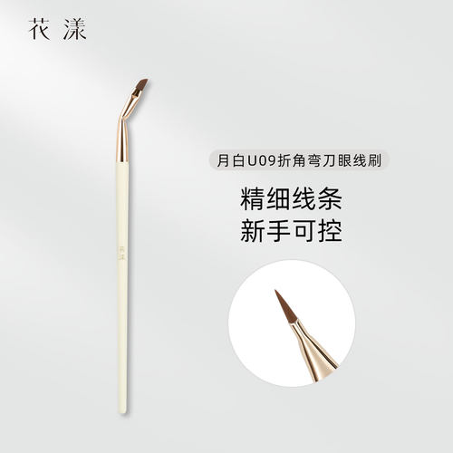 花漾月白U09折角弯刀眼线刷