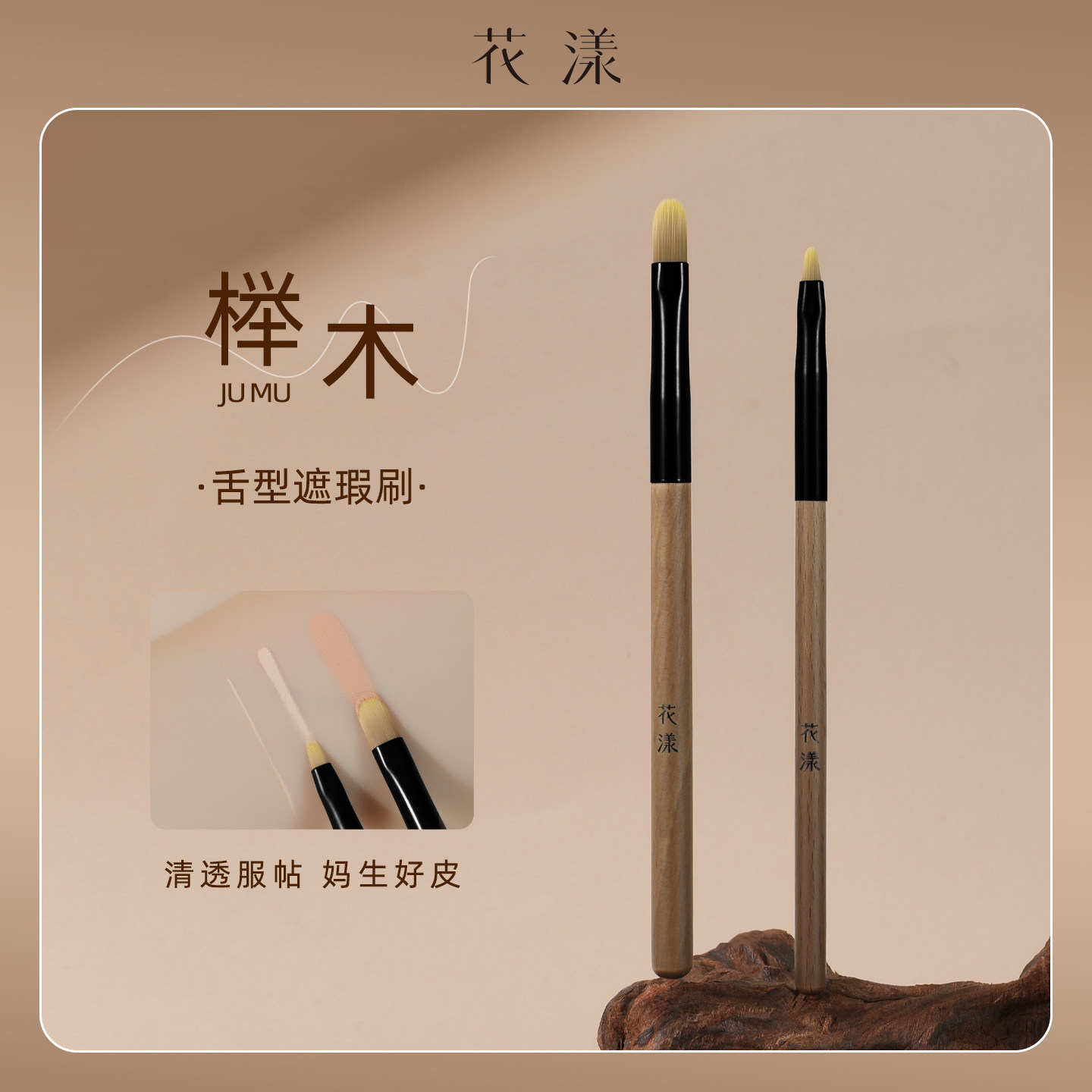 花漾榉木舌型遮瑕刷化妆师遮瑕膏瑕疵遮盖刷痘痘红血丝黑眼圈法令