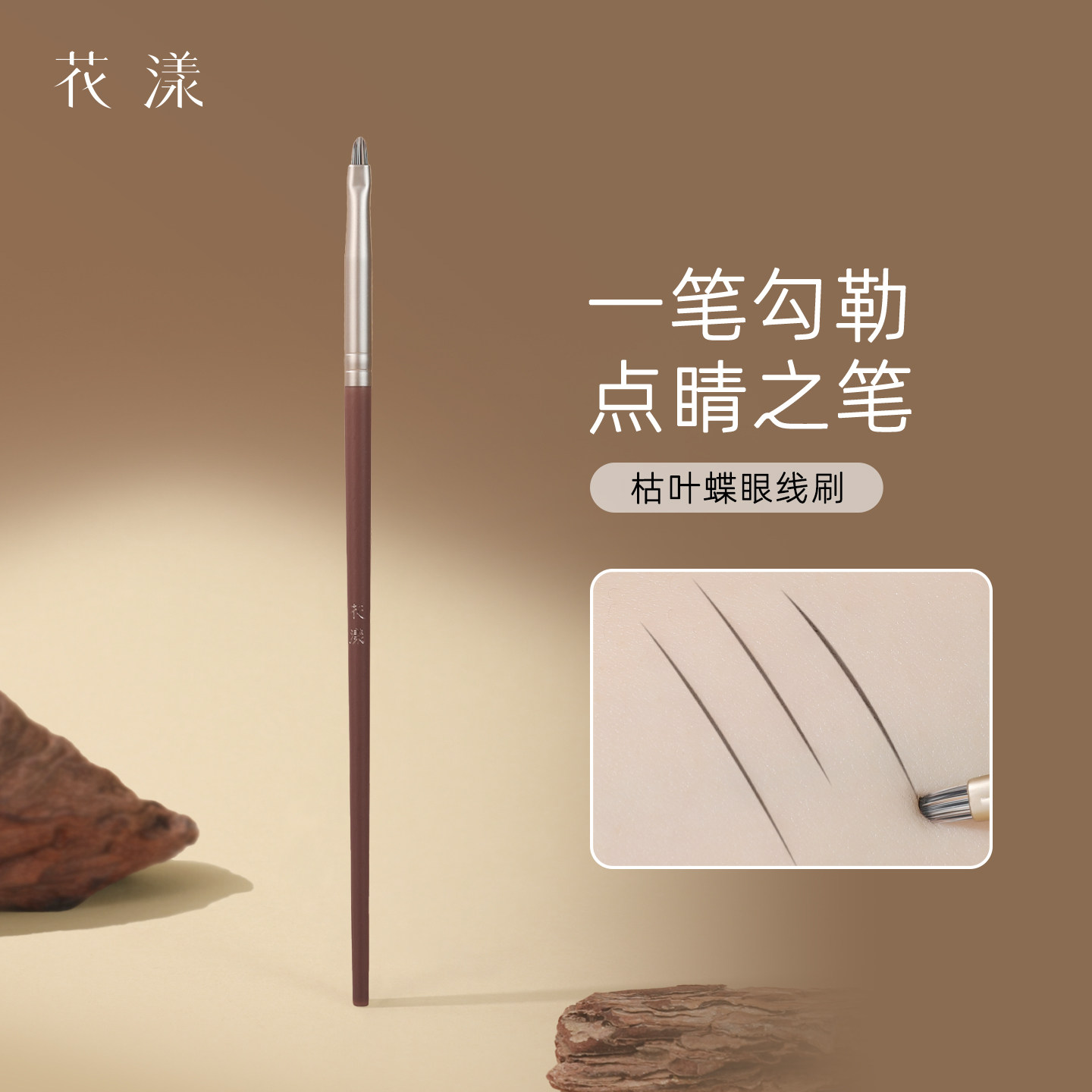 花漾枯叶蝶舌型眼线刷图片