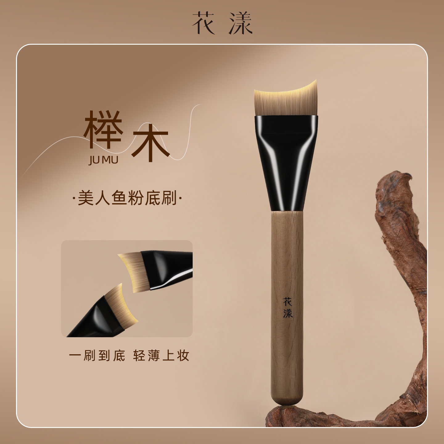 花漾榉木美人鱼粉底刷