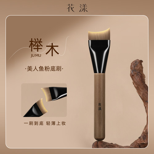 花漾榉木美人鱼粉底刷