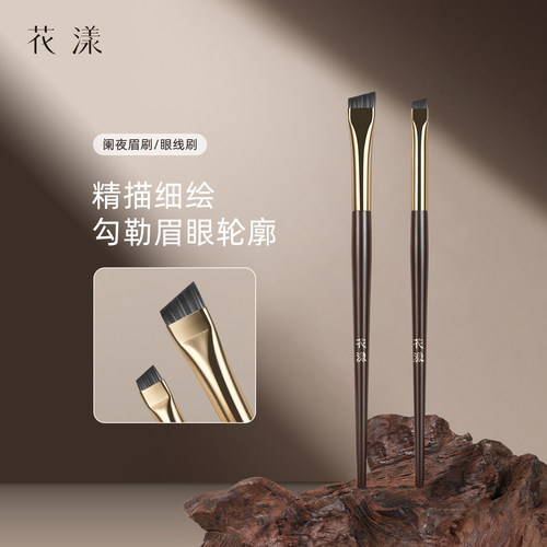 花漾阑夜细锋眼线刷眉刷