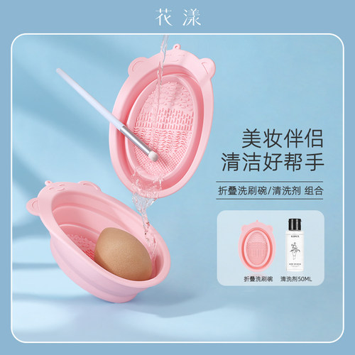 花漾化妆刷清洗组合洗刷液洗刷碗