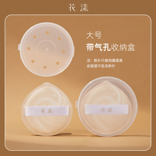 花漾粉扑收纳盒（带孔透气）