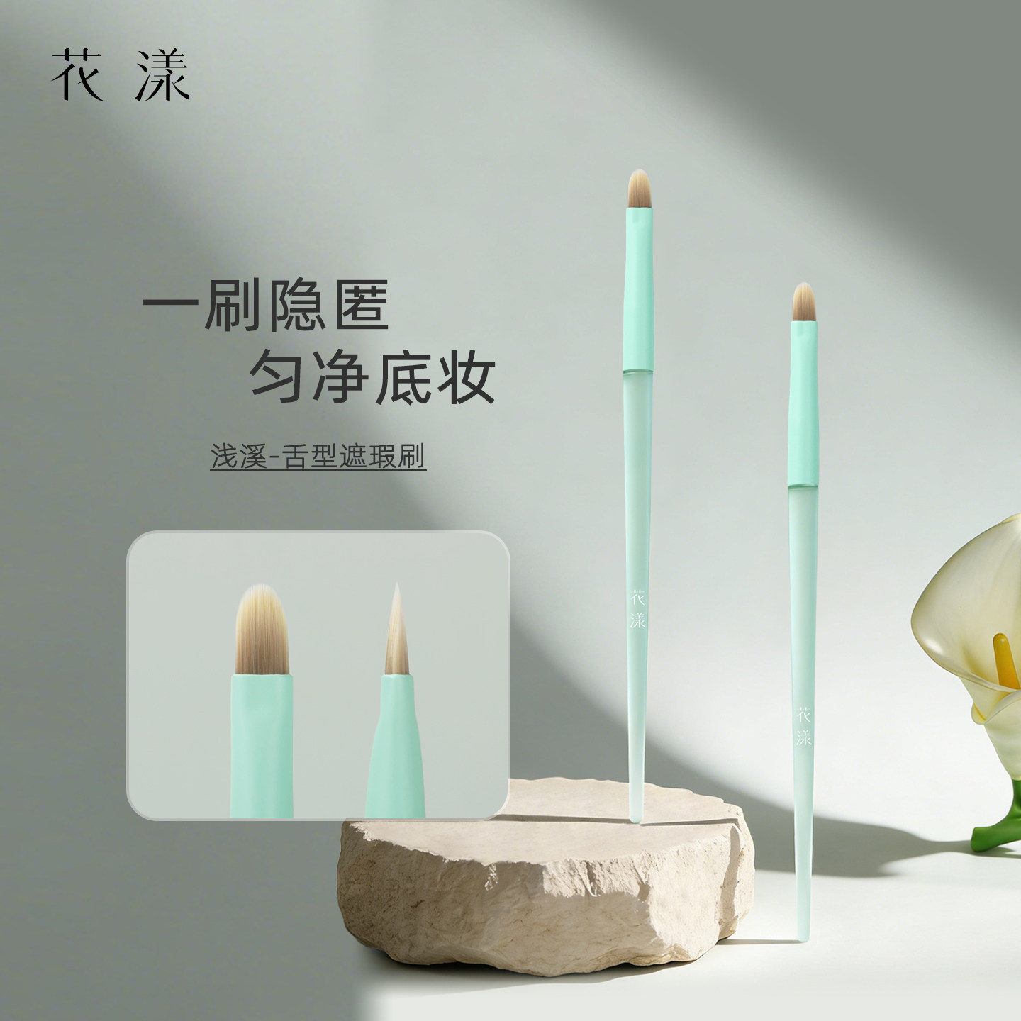 花漾浅溪舌型遮瑕刷化妆师瑕疵法令纹红血丝泪沟黑眼圈痘印膏体刷