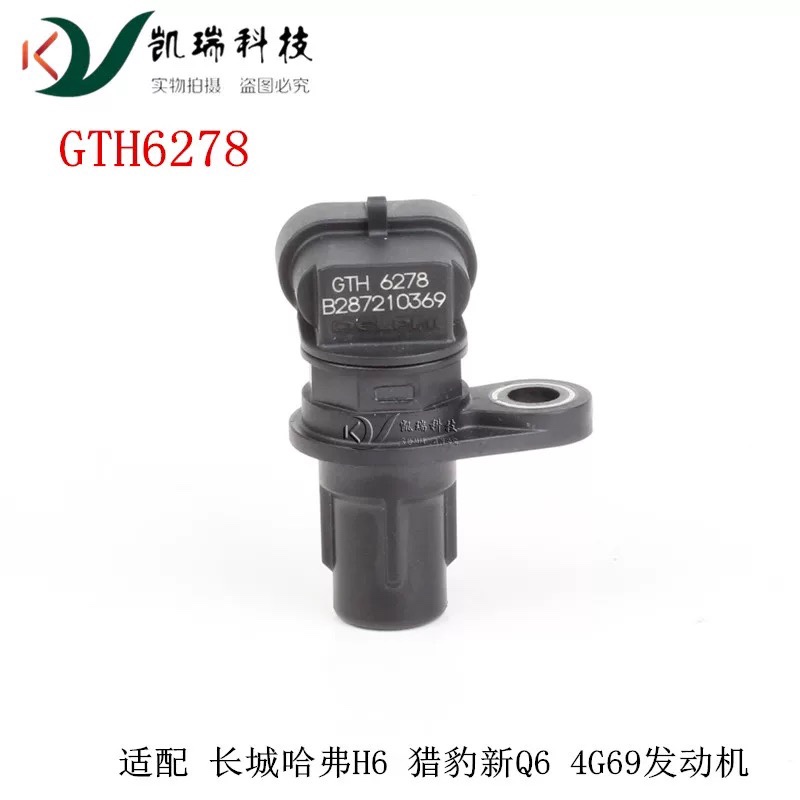 适配于长城哈弗H6长城哈佛H6凸轮轴位置传感器GTH6278原厂