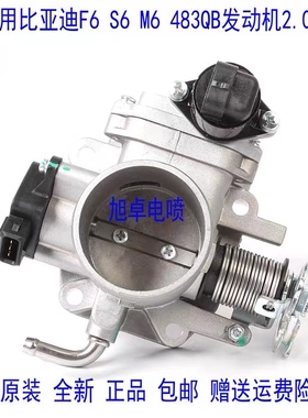 适用比亚迪F6 S6 M6 S8 G6 G3R483QB发动机2.0节气门阀体总成原厂