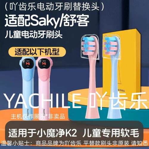 吖齿乐适配舒客舒克小魔净K2儿童电动牙刷头sakykids