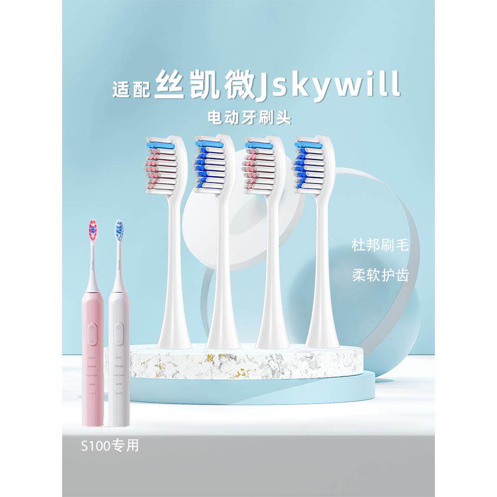 适用于丝凯威Jskywill电动牙刷头S100型成人通用更换头杜邦刷毛