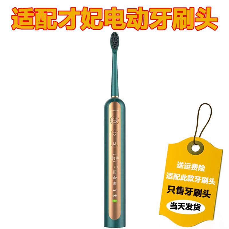 适配才妃CFCF电动牙刷头N2N3N5替换刷头成人杜邦刷毛软毛绿白红色