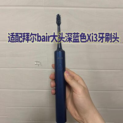 适配拜尔bair电动牙刷头Xi3深蓝色敏感拜尔大头通用小白G系列替换