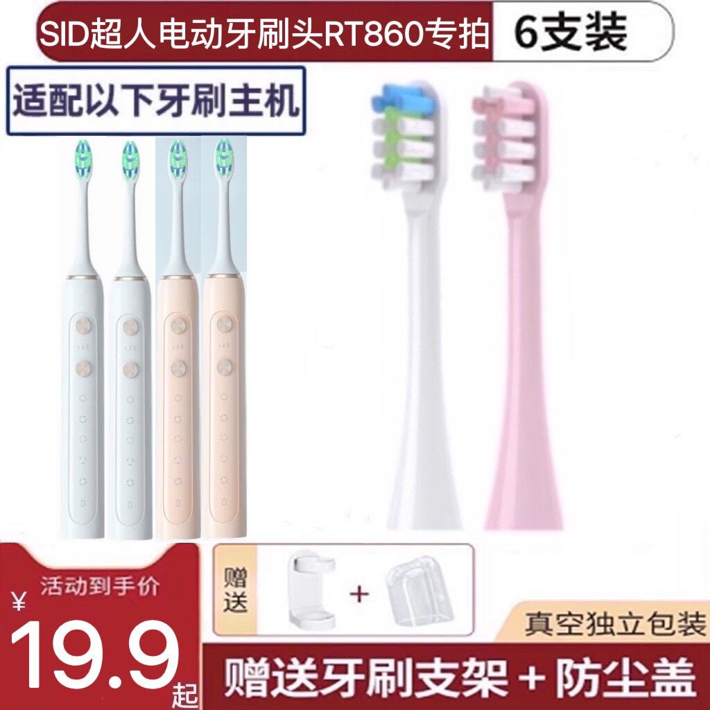 适用超人(SID)电动牙刷头配件适配RT860/B60牙刷刷头替换头软毛使用感如何?